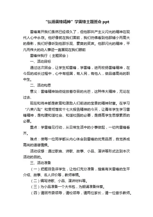 “弘扬雷锋精神”学雷锋主题班会ppt