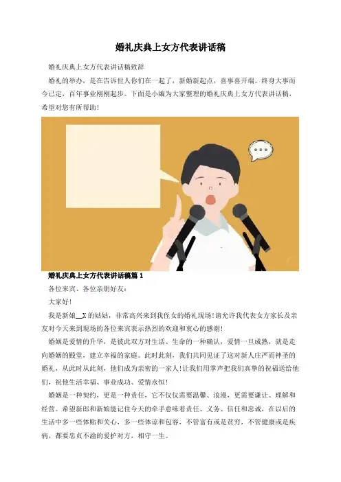 婚礼庆典上女方代表讲话稿