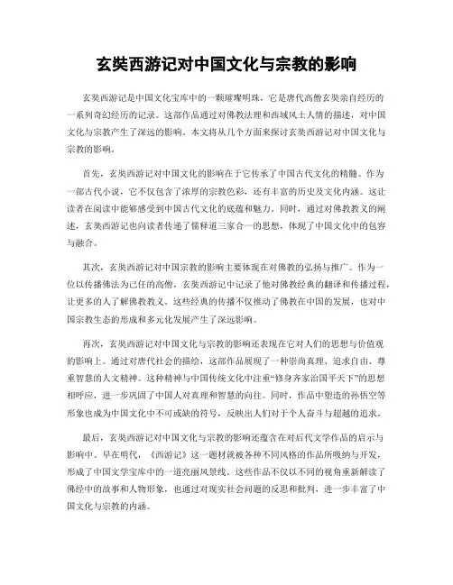 玄奘西游记对中国文化与宗教的影响
