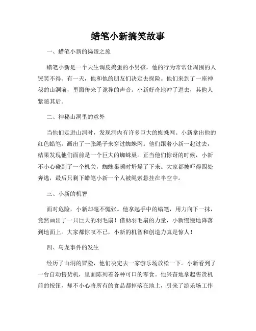 蜡笔小新搞笑故事