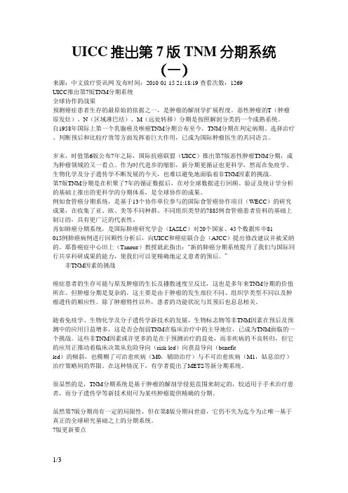 UICC推出第7版TNM分期系统
