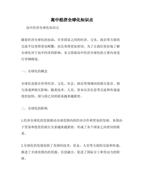 高中经济全球化知识点