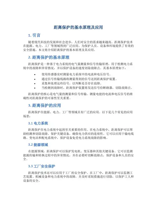 距离保护的基本原理及应用