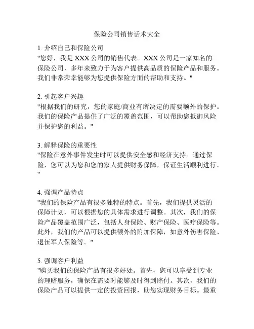 保险公司销售话术大全