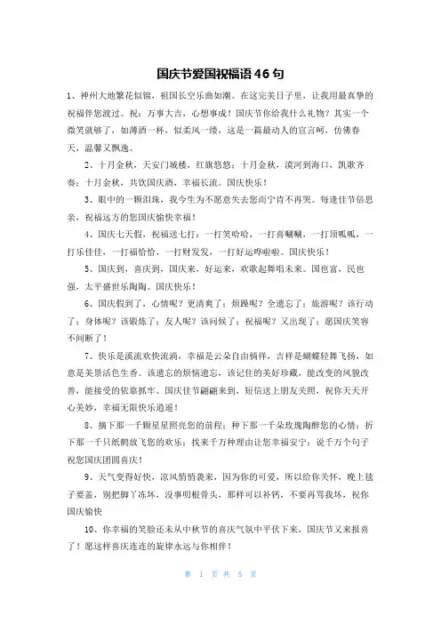 国庆节爱国祝福语46句
