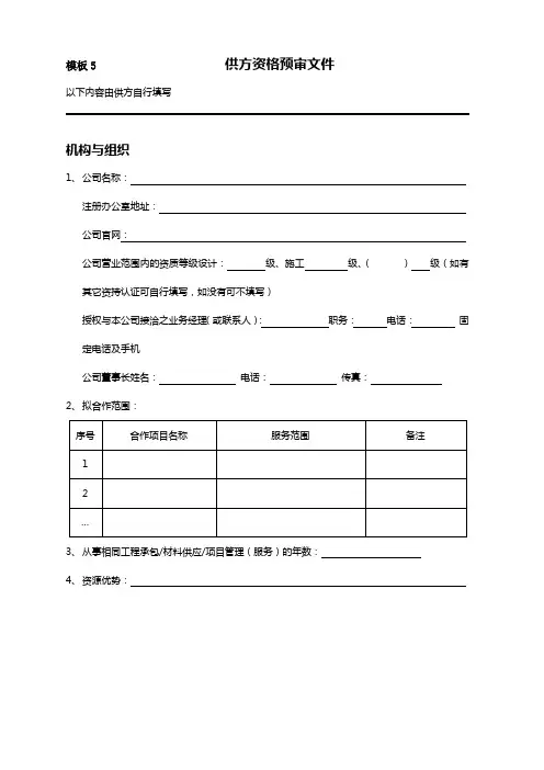 模板5《供方资格预审文件》