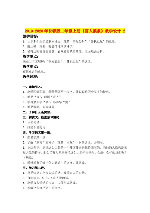 2019-2020年长春版二年级上册《盲人摸象》教学设计 2