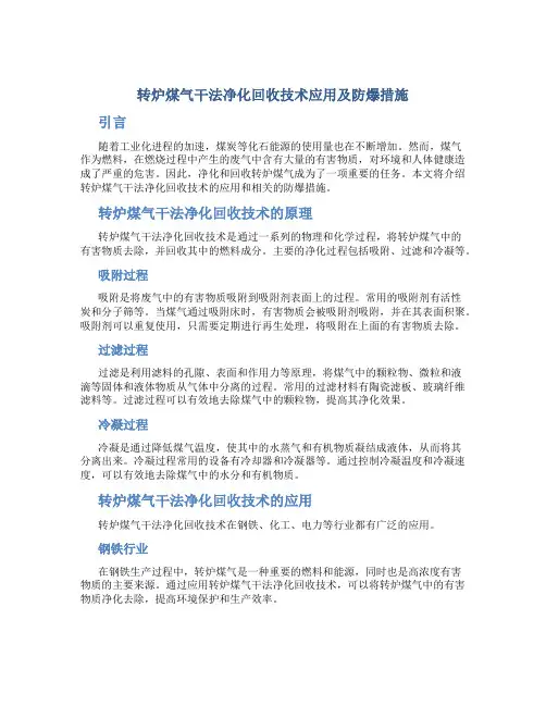 转炉煤气干法净化回收技术应用及防爆措施