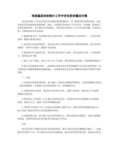 浅谈基层农经统计工作中存在的问题及对策