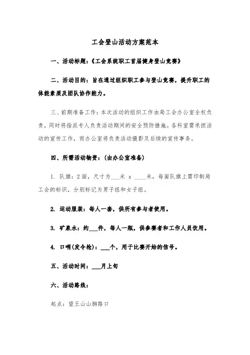 工会登山活动方案范本（六篇）