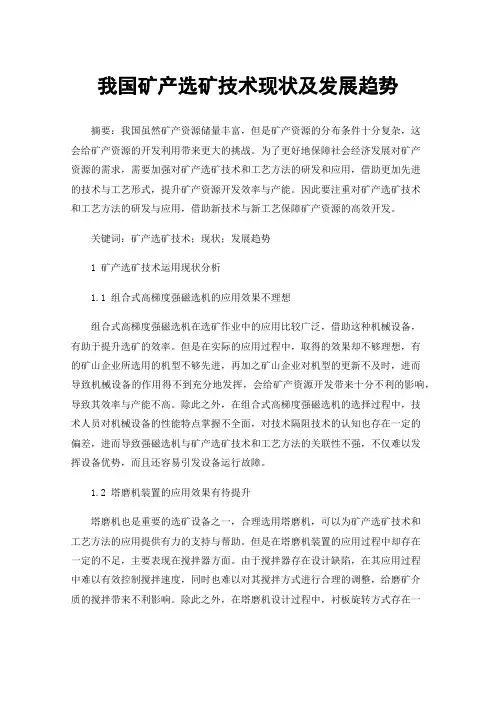 我国矿产选矿技术现状及发展趋势