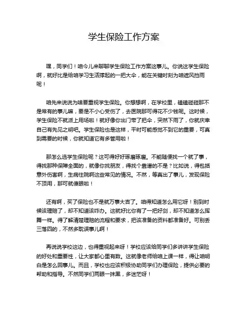 学生保险工作方案