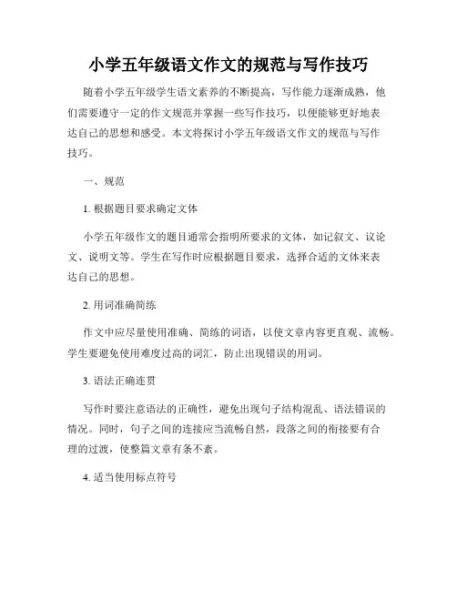 小学五年级语文作文的规范与写作技巧