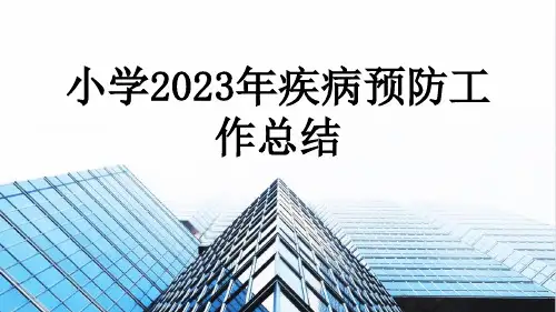 小学2023年疾病预防工作总结