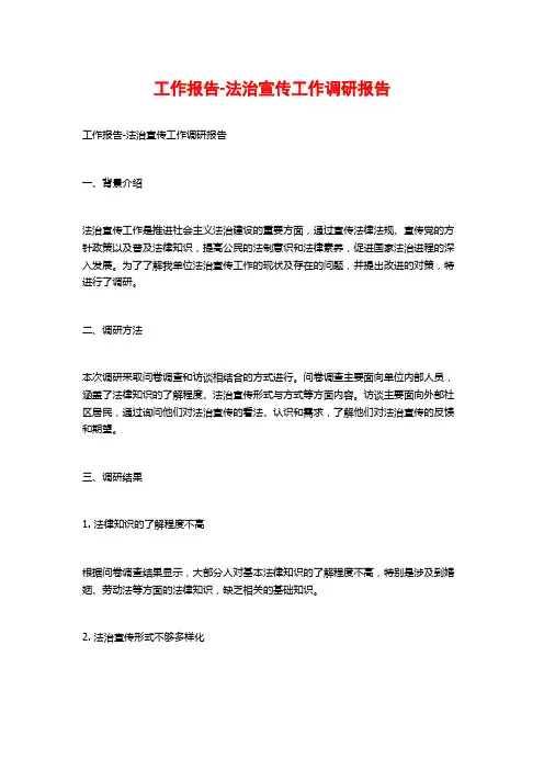 工作报告-法治宣传工作调研报告