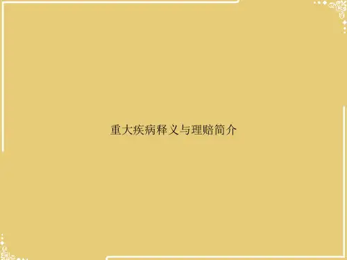 重大疾病释义与理赔简介【共37张PPT】