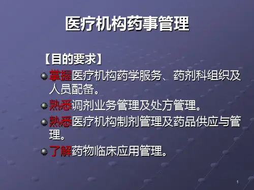 医疗机构的药事管理