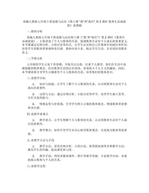 部编人教版七年级下册道德与法治《第六课 “我”和“我们” 第2课时 集体生活成就我》说课稿