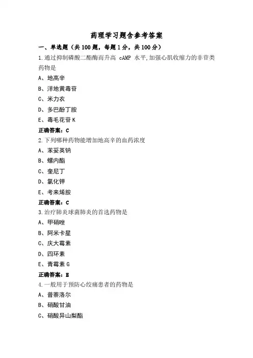 药理学习题含参考答案