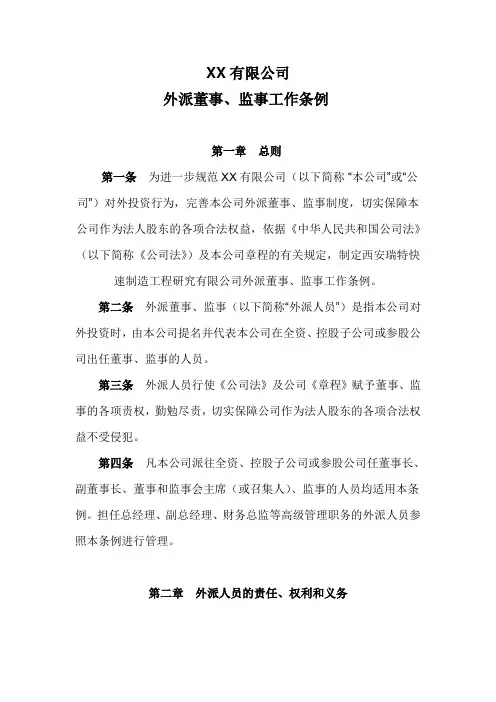 外派董事监事工作条例