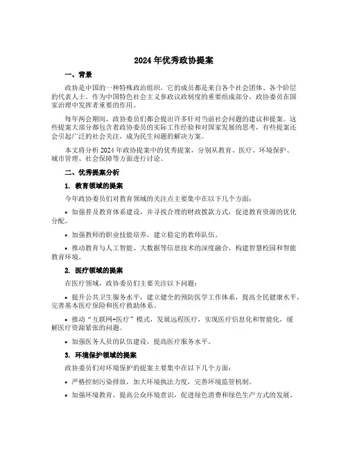 2024年优秀政协提案