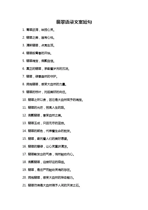 翡翠语录文案短句
