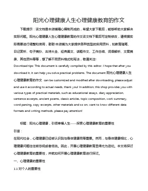 阳光心理健康人生心理健康教育的作文