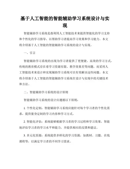 基于人工智能的智能辅助学习系统设计与实现
