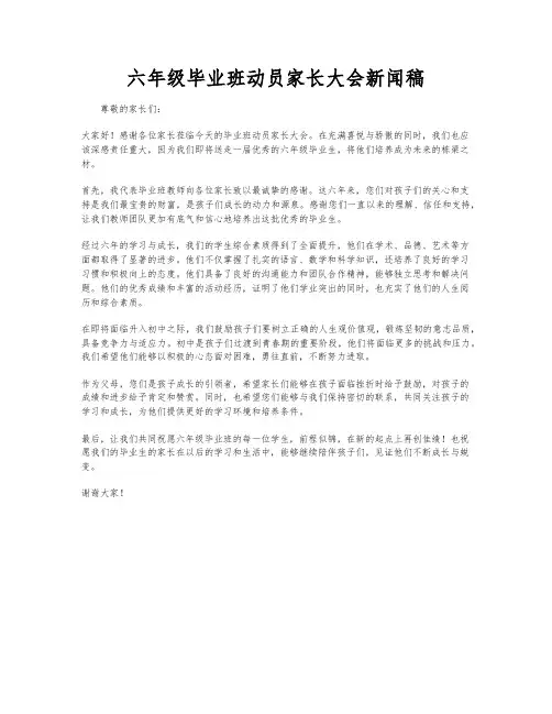 六年级毕业班动员家长大会新闻稿