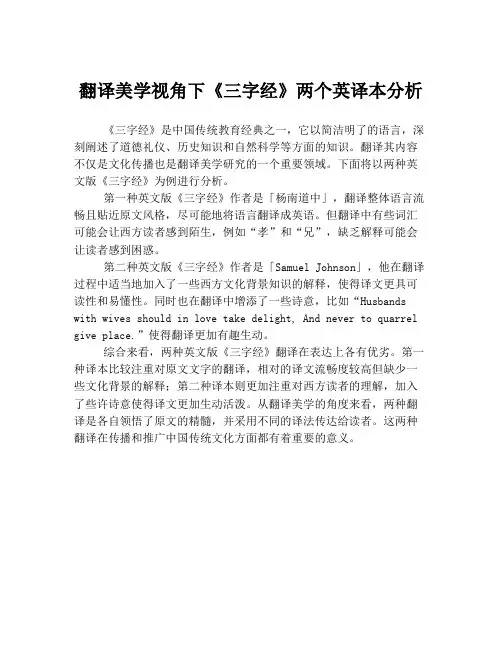翻译美学视角下《三字经》两个英译本分析