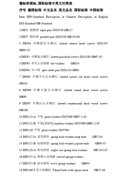国标德标对照表