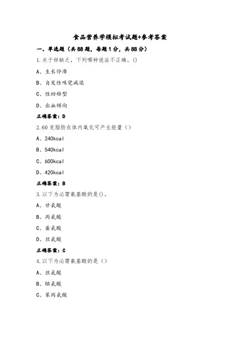 食品营养学模拟考试题+参考答案