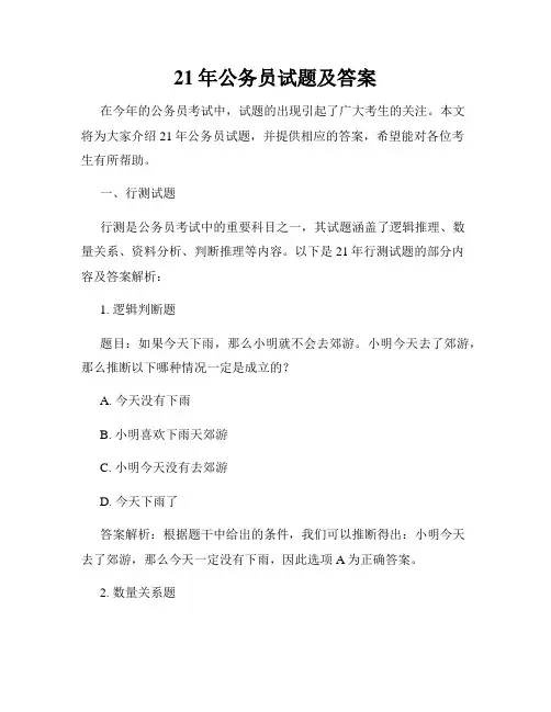 21年公务员试题及答案