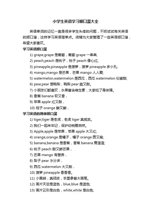 小学生英语学习顺口溜大全