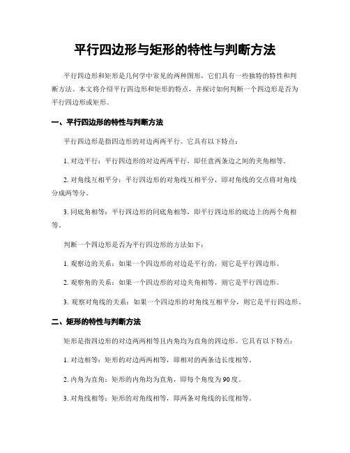 平行四边形与矩形的特性与判断方法