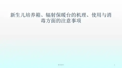 暖箱的使用与消毒