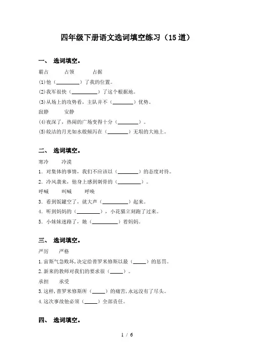 四年级下册语文选词填空练习(15道)