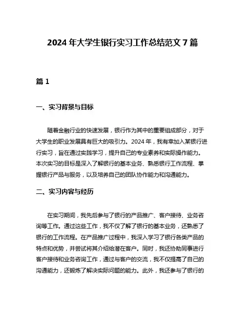 2024年大学生银行实习工作总结范文7篇