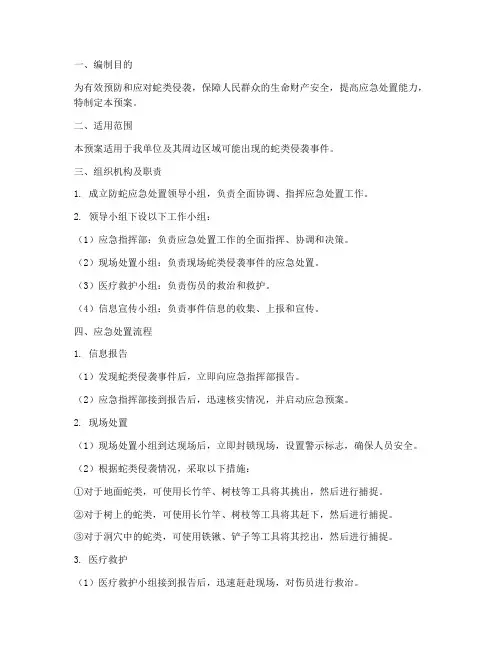 防蛇应急处置预案方案