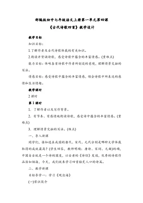 部编版初中七年级语文上册第一单元第四课《古代诗歌四首》教学设计