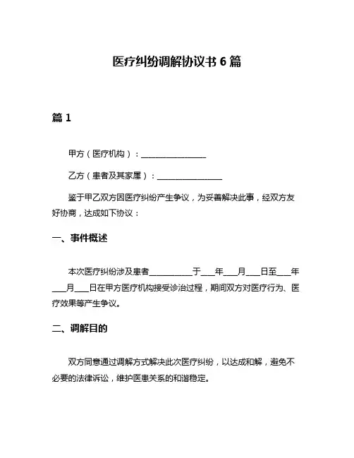 医疗纠纷调解协议书6篇