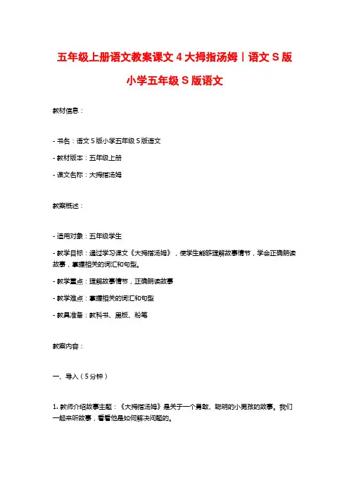 五年级上册语文教案课文4大拇指汤姆｜语文S版小学五年级S版语文