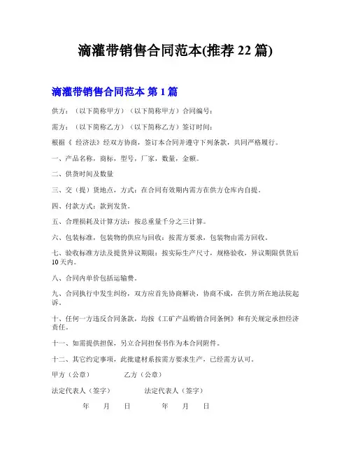 滴灌带销售合同范本(推荐22篇)