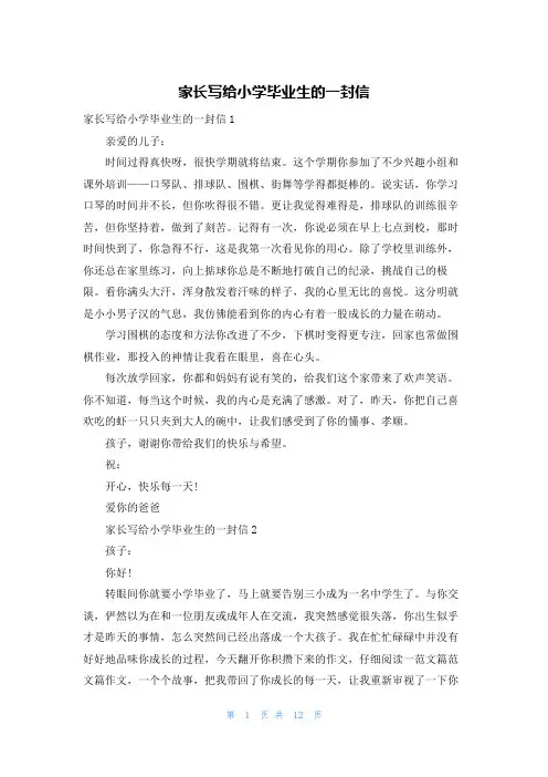 家长写给小学毕业生的一封信