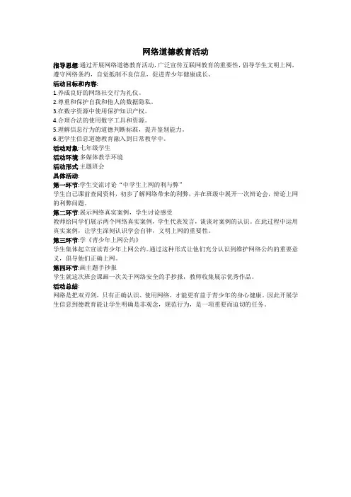 网络道德教育活动