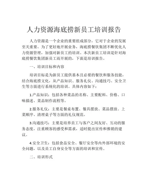 人力资源海底捞新员工培训报告
