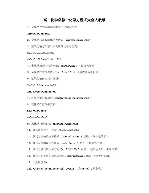 高一化学必修一化学方程式大全人教版