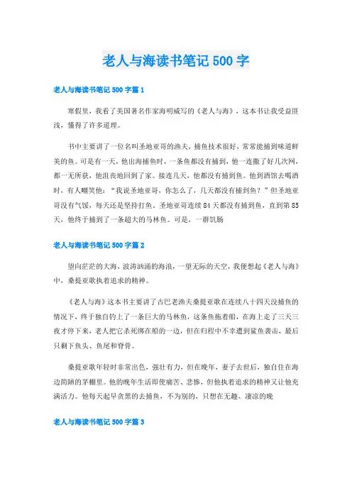 老人与海读书笔记500字