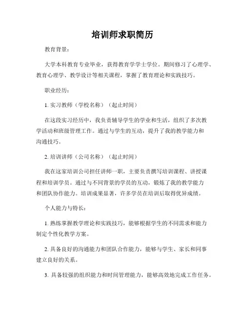 培训师求职简历