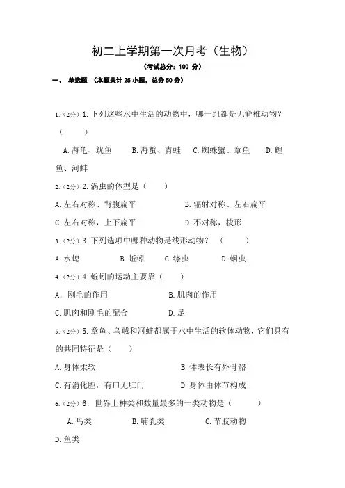 初二上学期第一次月考(生物)试题含答案